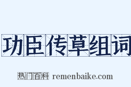 功臣传草组词是什么意思的图片